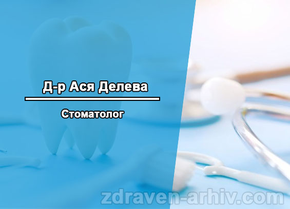 др ася делева