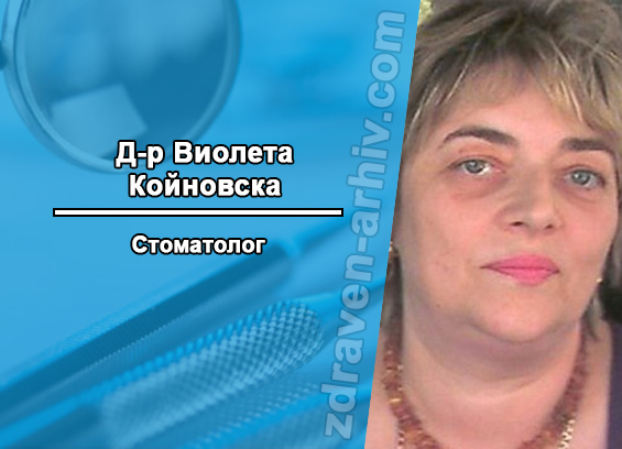 Д-р Виолета Койновска