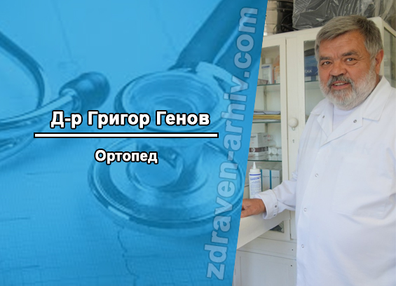 Д-р Григор Генов