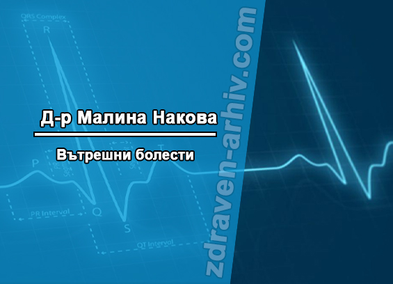 Д-р Малина Накова