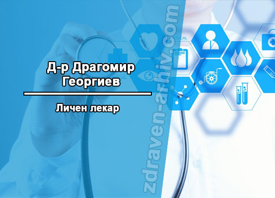 драгомир георгиев