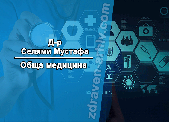 Д-р Селями Мустафа – Обща медицина