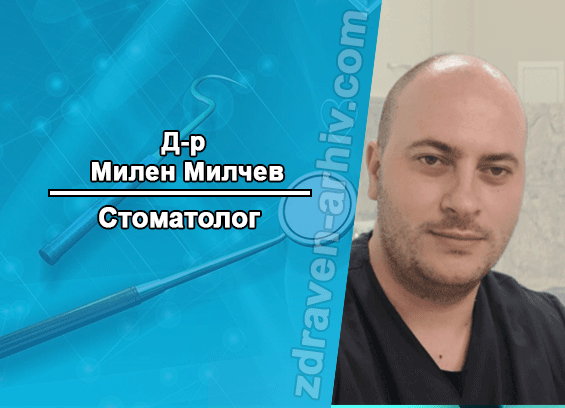 Д-р Милен Милчев – Стоматолог