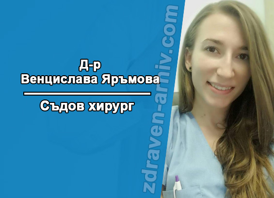 Д-р Венцислава Яръмова – Съдов хирург
