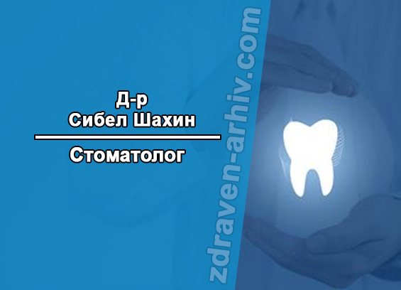 Д-р Сибел Шахин – Стоматолог
